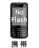 携帯(NO Flash) ボタン